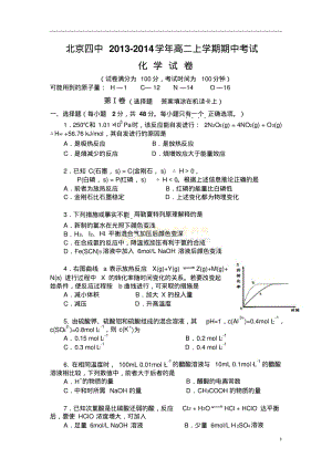 【2014】北京四中2013-2014学年高二上学期期中考试化学试题【新课标人教版】.pdf