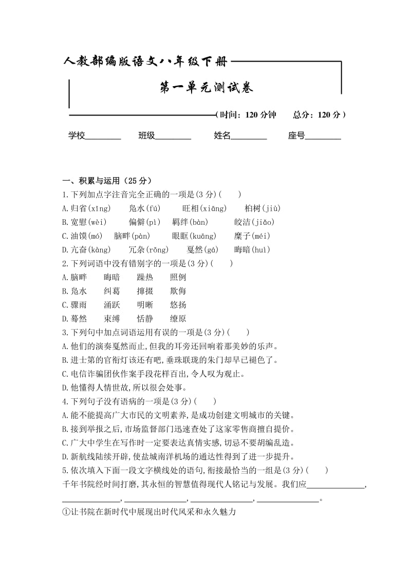 【部编版】八年级下册语文第一单元综合测试卷含答案.doc_第1页