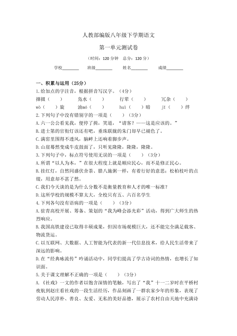 部编版 语文八年级下学期：第一单元测试卷（含答案）.doc_第1页