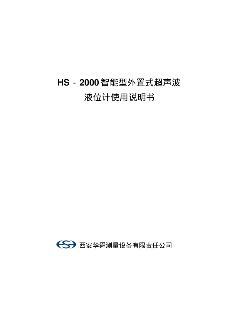 HS-2000外置式超声波液位计说明书要点.pdf_第1页