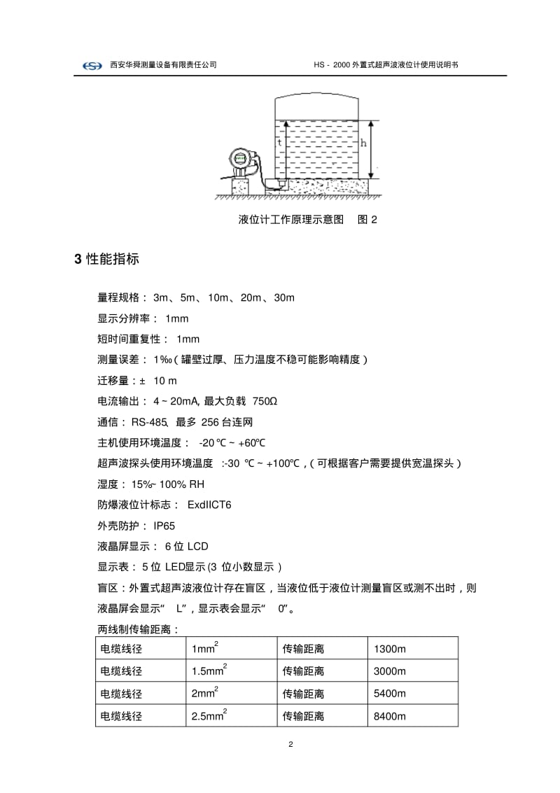 HS-2000外置式超声波液位计说明书要点.pdf_第3页