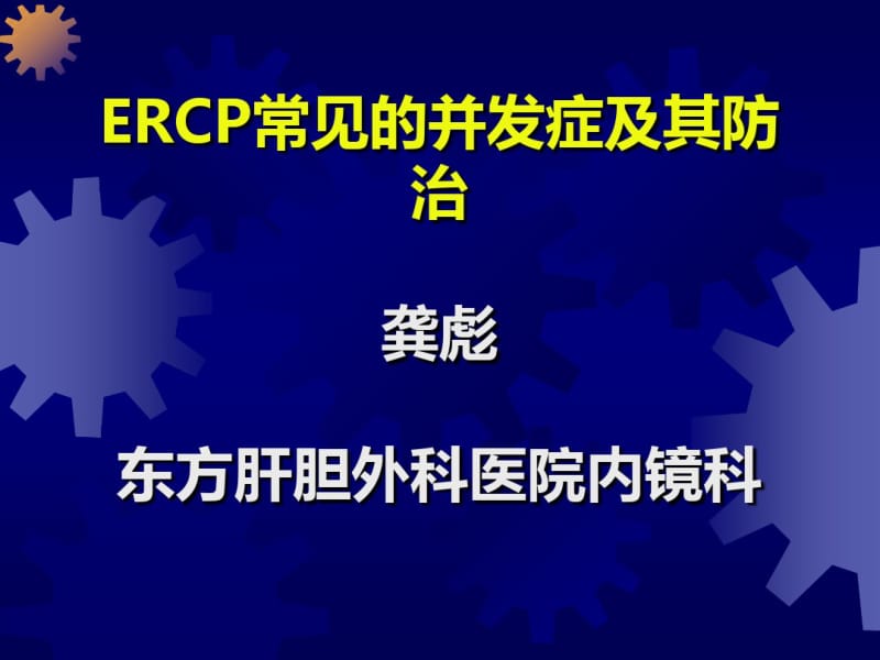 ERCP常见的并发症及其防治资料.pdf_第1页