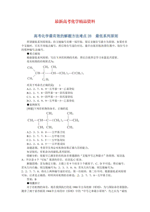 最新高考化学最有效的解题方法难点【28】最低系列原则（含答案）.doc