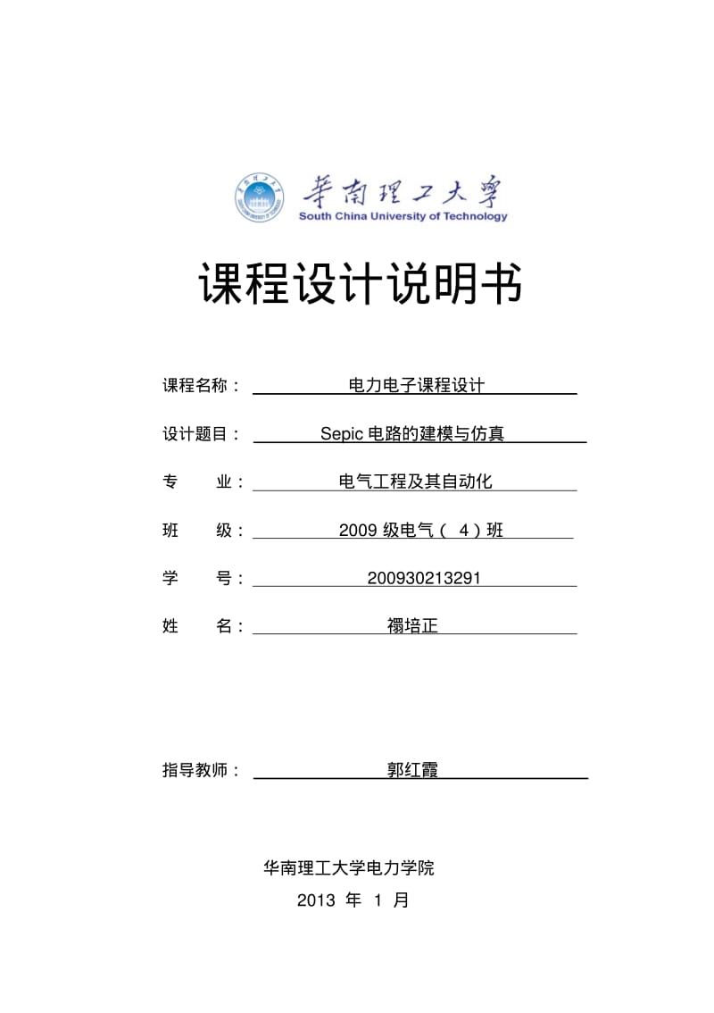 Sepic电路课程设计说明书资料.pdf_第1页