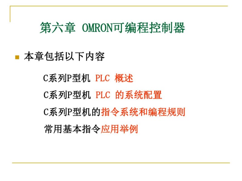 OMRON可编程控制器资料.pdf_第1页