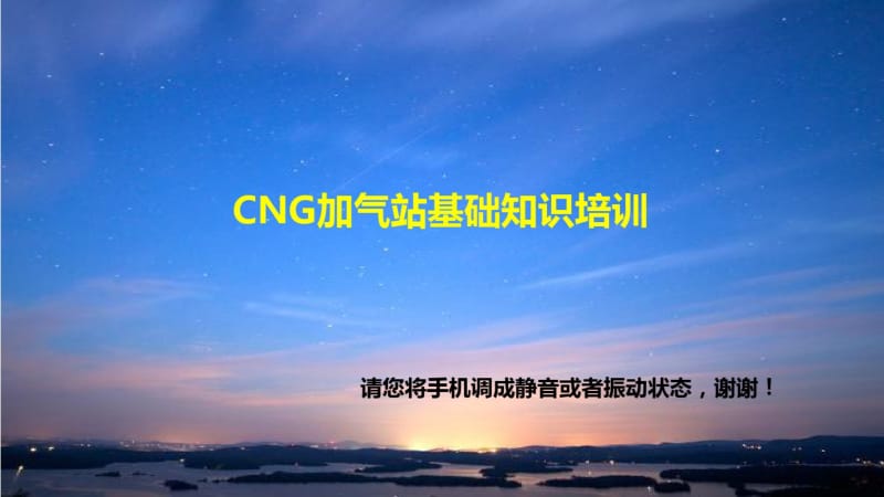 CNG加气站基础知识培训资料.pdf_第1页