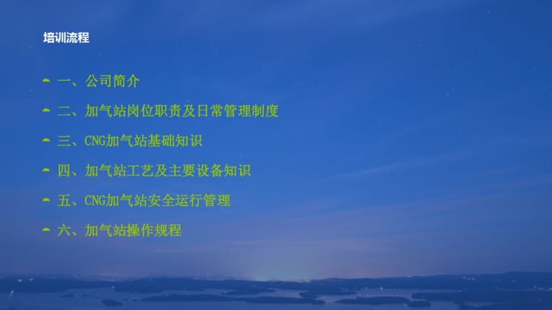 CNG加气站基础知识培训资料.pdf_第2页