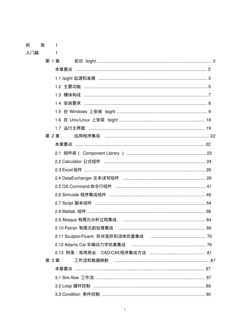 isight参数优化理论与实例详解要点.pdf_第3页