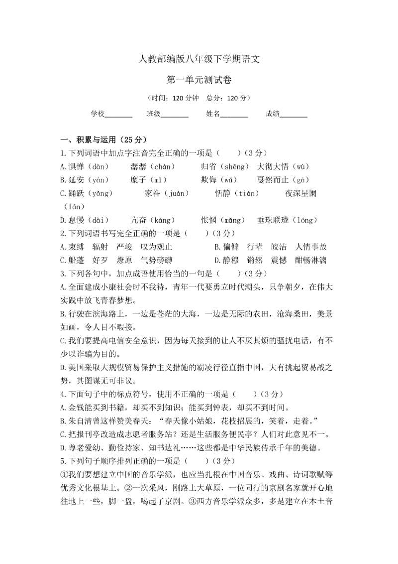 部编版 语文八年级下学期：第一单元综合测试题（含答案）.doc_第1页