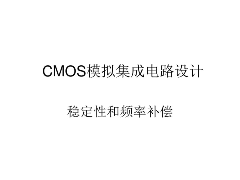 CMOS模拟集成电路第10章—稳定性和频率补偿资料.pdf_第1页