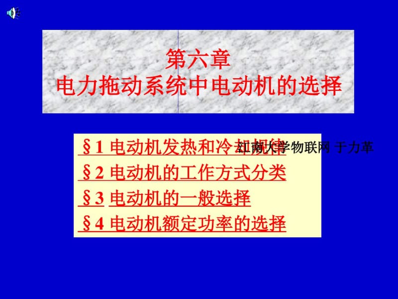 6电力拖动系统中电动机的选择江南大学物联网于力革资料.pdf_第1页