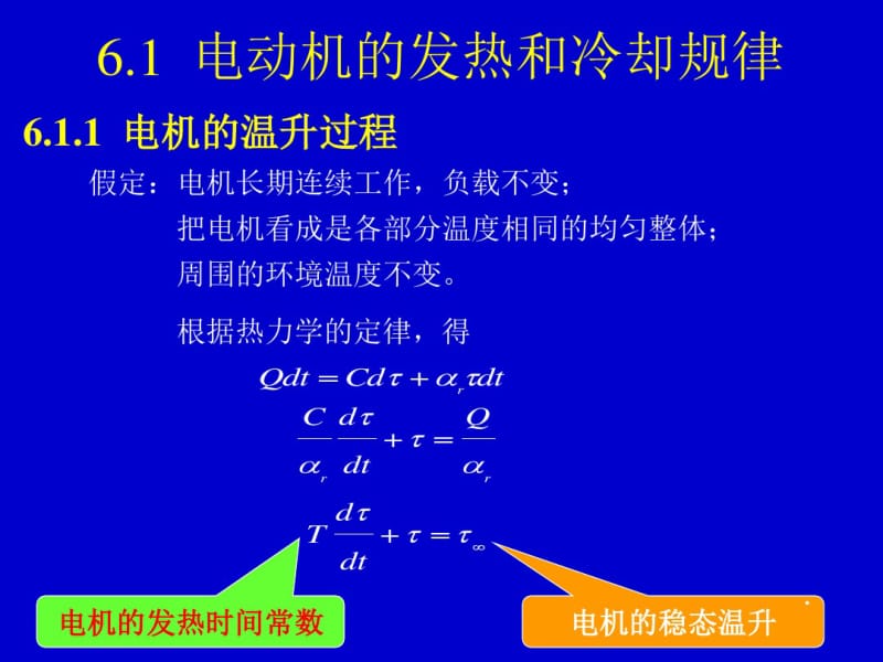 6电力拖动系统中电动机的选择江南大学物联网于力革资料.pdf_第2页