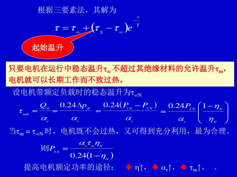 6电力拖动系统中电动机的选择江南大学物联网于力革资料.pdf_第3页