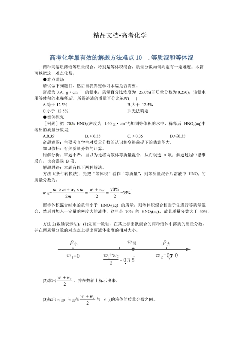 精修版高考化学最有效的解题方法难点【10】等质混和等体混（含答案）.doc_第1页