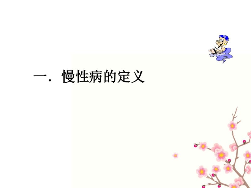 6_社区慢性病的综合管理资料.pdf_第3页