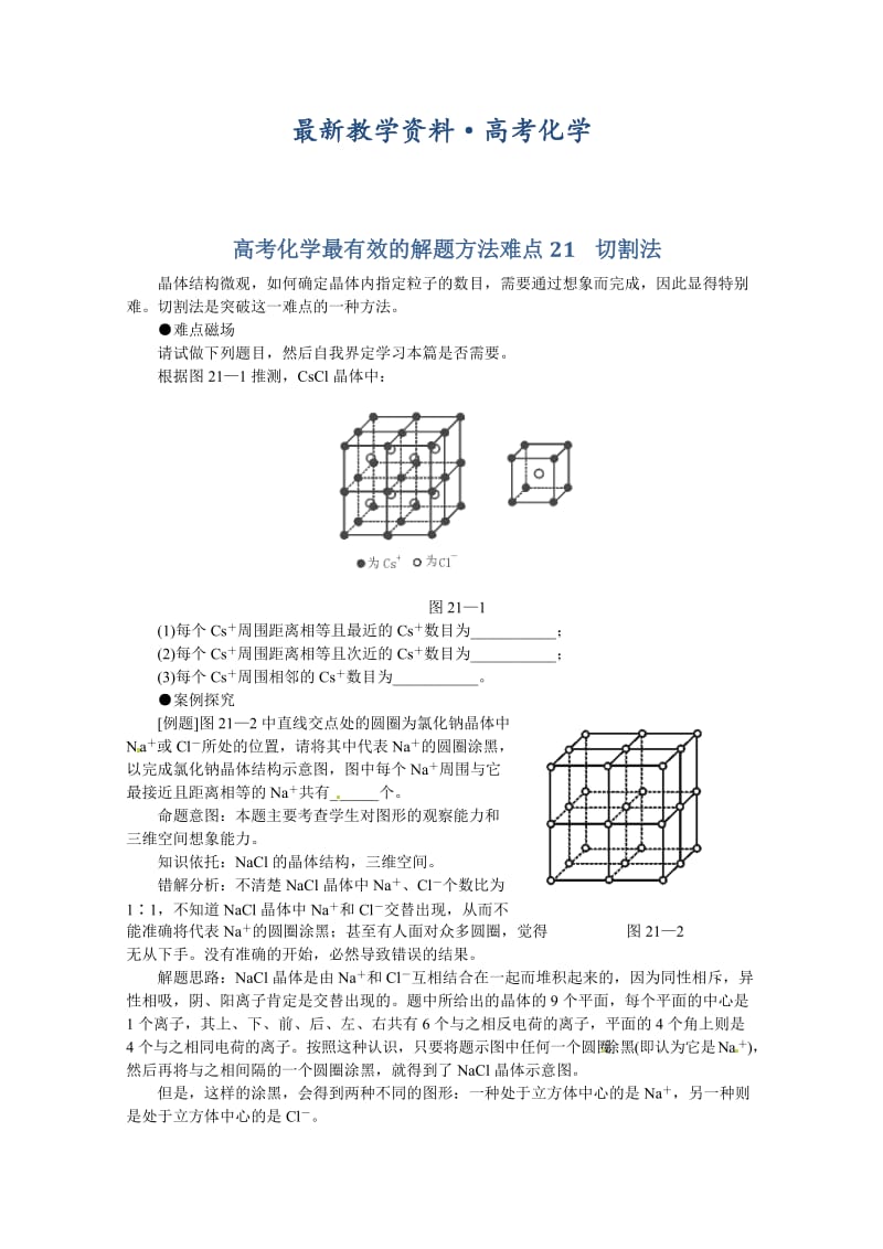 [最新]高考化学最有效的解题方法难点【21】切割法（含答案）.doc_第1页