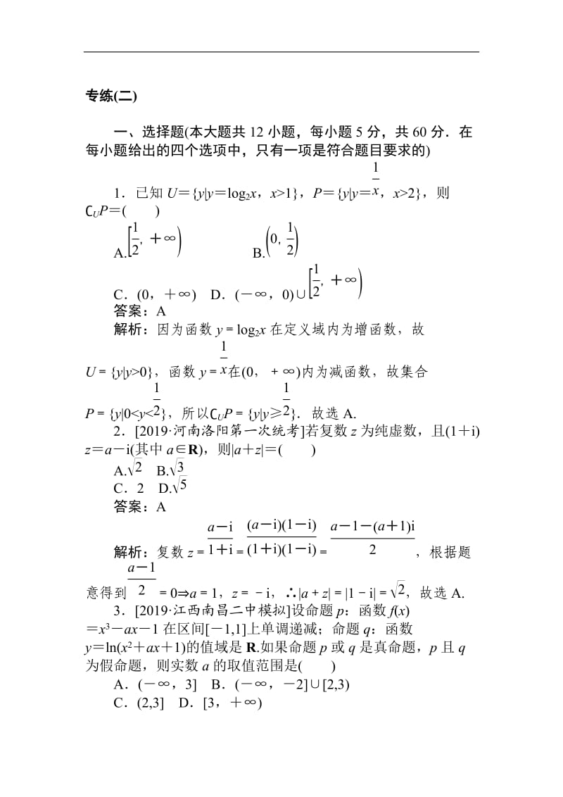 2020高考文科数学二轮分层特训卷：模拟仿真专练（二） Word版含解析.doc_第1页