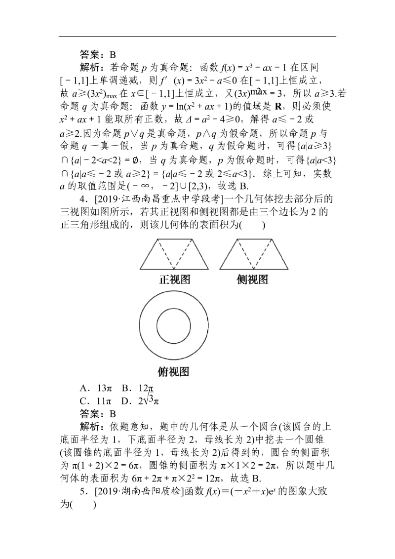 2020高考文科数学二轮分层特训卷：模拟仿真专练（二） Word版含解析.doc_第2页