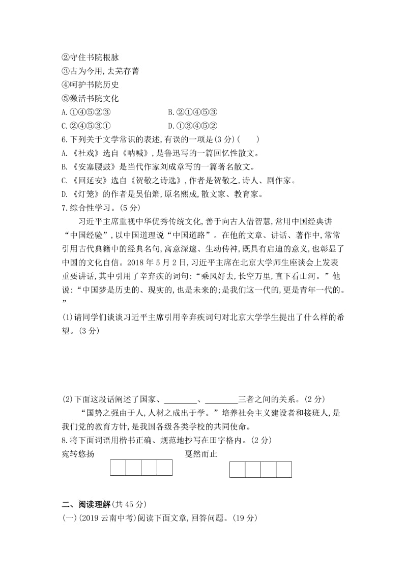 【部编版】八年级下册语文：第一单元综合检测试卷含答案.doc_第2页