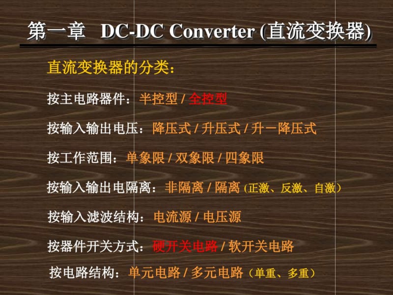 DC-DCConverter(直流变换器)资料.pdf_第1页