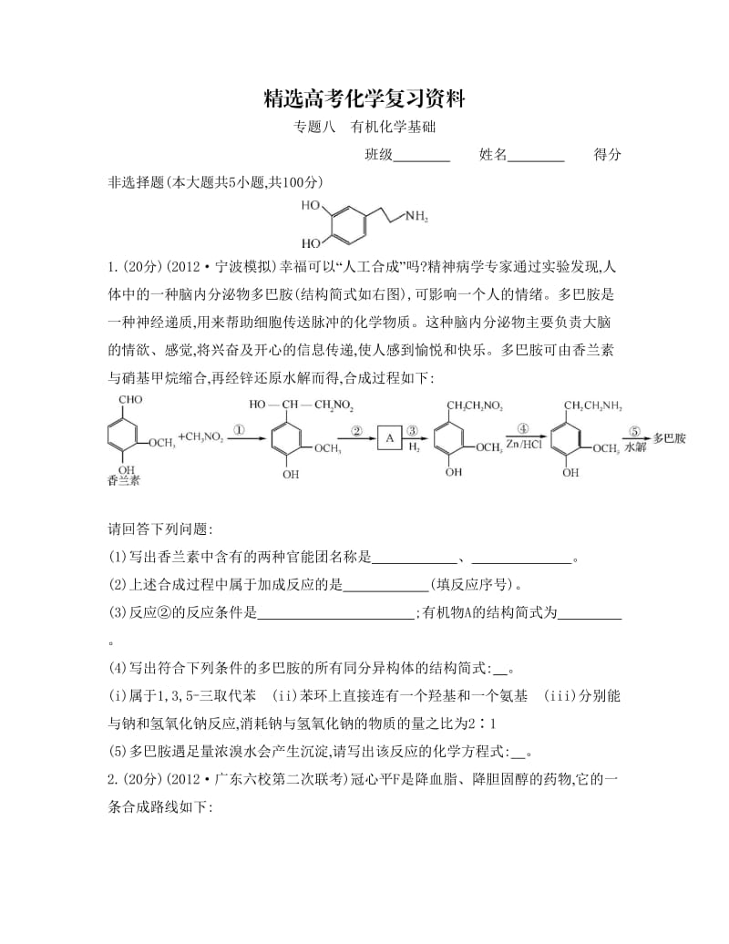 【精选】高考化学总复习专题测试卷【专题八】有机化学基础（含答案）.doc_第1页