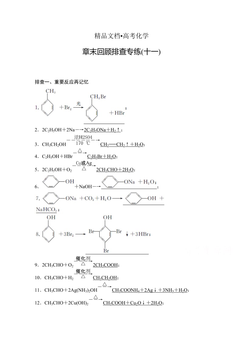 精修版高考化学总复习作业本（11）第11章-《有机化学基础》选修（含答案）.doc_第1页