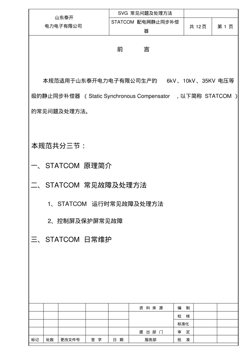 SVG常见故障及处理方法要点.pdf_第3页