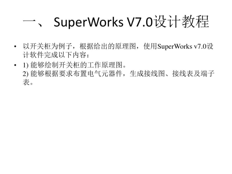 SuperWorks详细设计教程资料.pdf_第1页