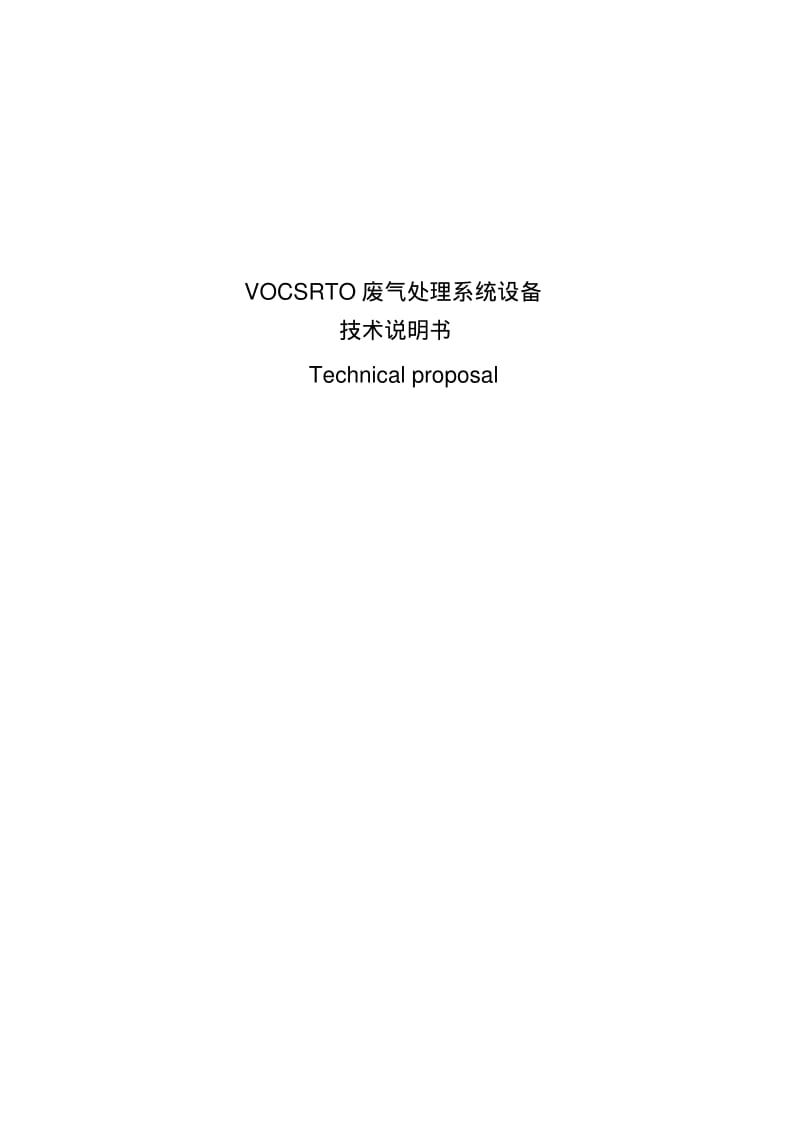 vocsrto废气处理系统设备技术说明书要点.pdf_第1页