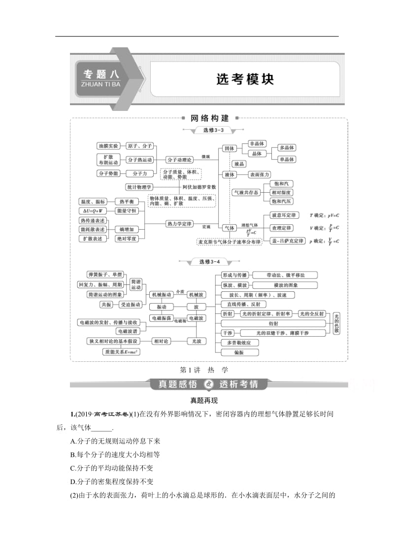 2020江苏高考物理二轮讲义：专题八第1讲　热　学 Word版含解析.doc_第1页