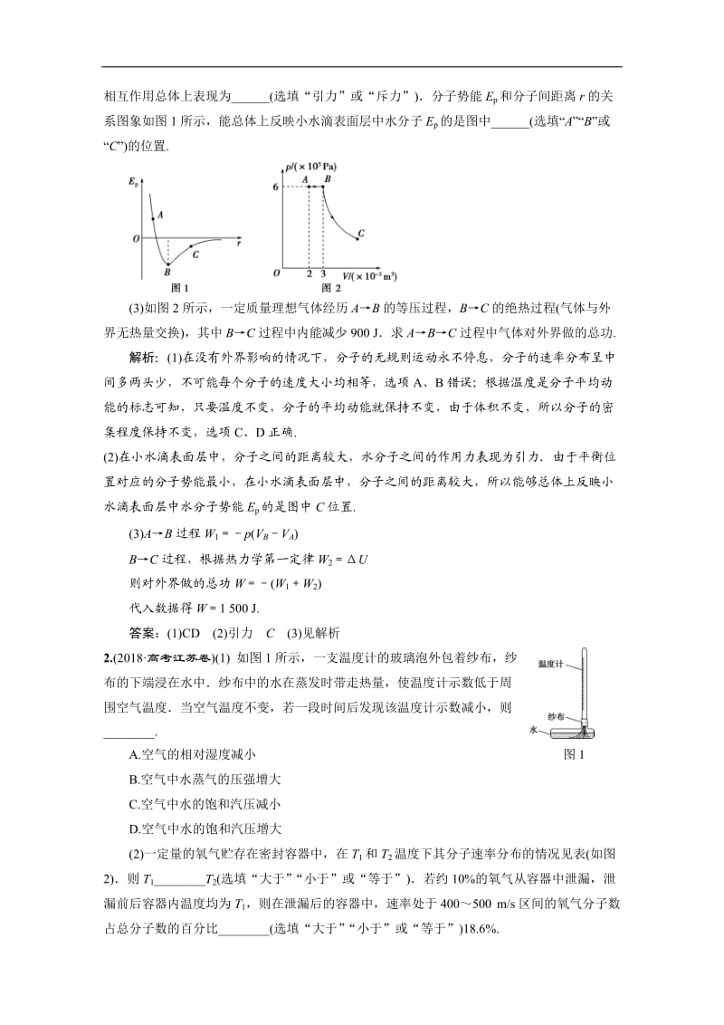 2020江苏高考物理二轮讲义：专题八第1讲　热　学 Word版含解析.doc_第2页