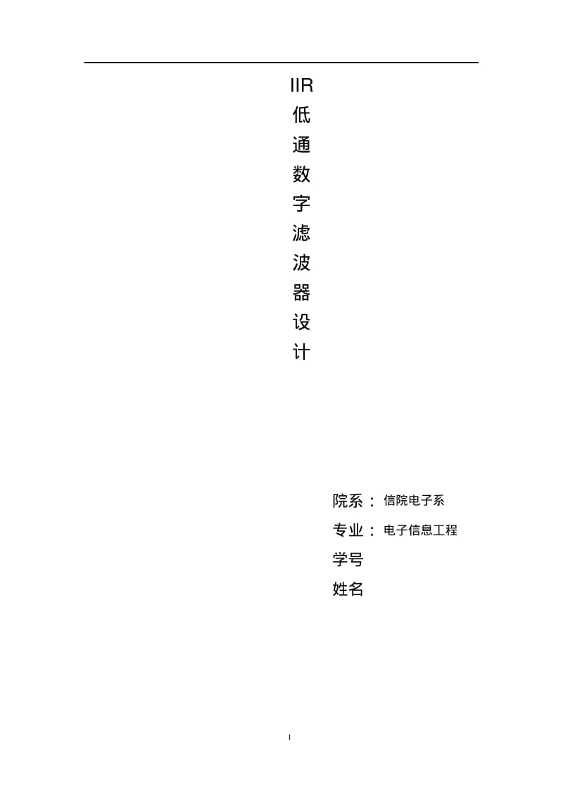 IIR数字滤波器要点.pdf_第1页