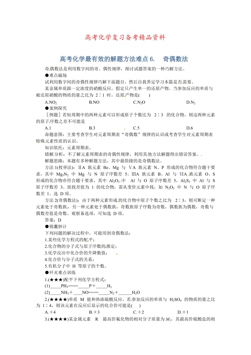 精品高考化学最有效的解题方法难点【6】奇偶数法（含答案）.doc_第1页