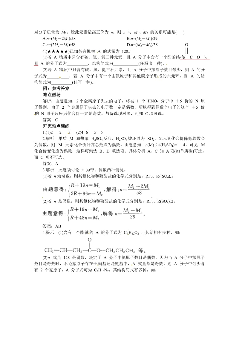 精品高考化学最有效的解题方法难点【6】奇偶数法（含答案）.doc_第2页