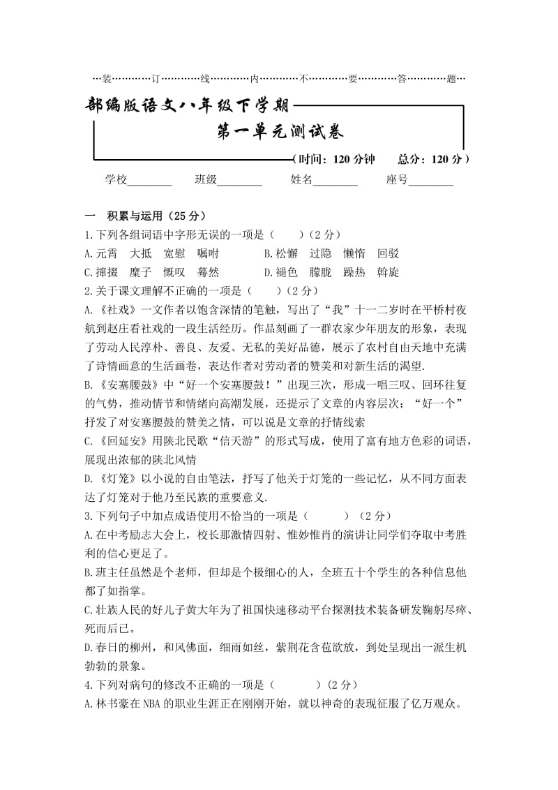 [部编版]语文初二下册第一单元检测试卷（含答案）.doc_第1页