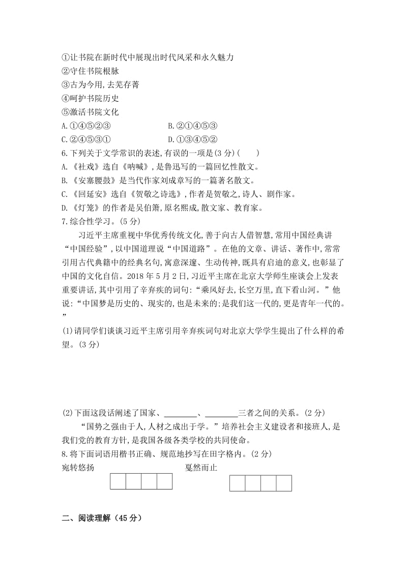 部编版语文初二下册：第一单元检测试卷（含答案）.doc_第2页