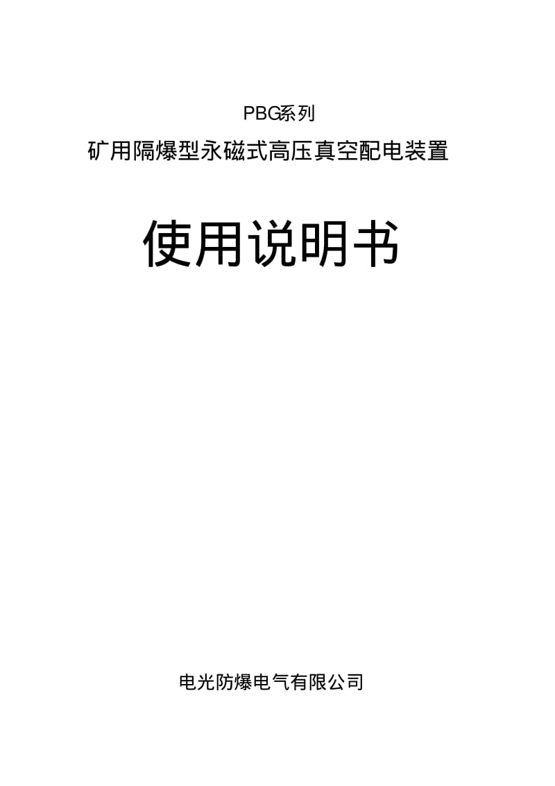 PBG系列矿用隔爆型永磁式高压真空配电装置使用说明书要点.pdf_第1页