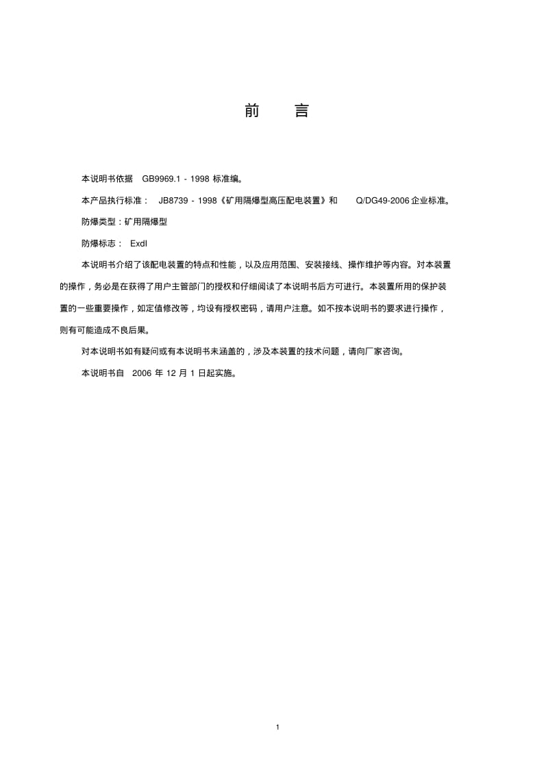 PBG系列矿用隔爆型永磁式高压真空配电装置使用说明书要点.pdf_第2页