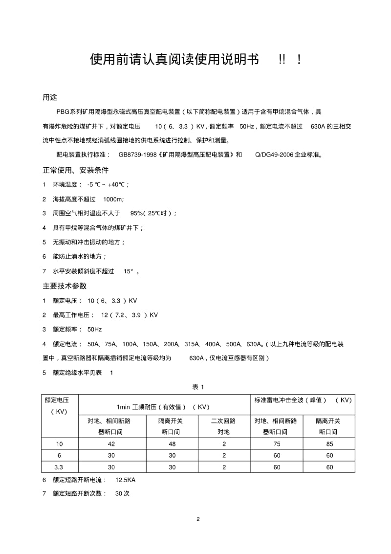 PBG系列矿用隔爆型永磁式高压真空配电装置使用说明书要点.pdf_第3页