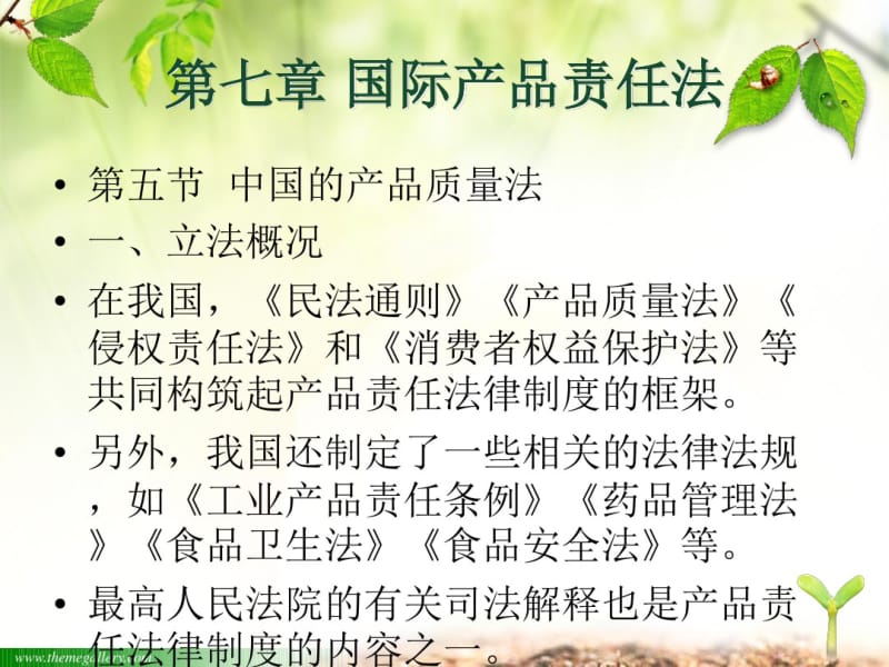 7-5国际产品责任法-中国的产品责任法资料.pdf_第2页