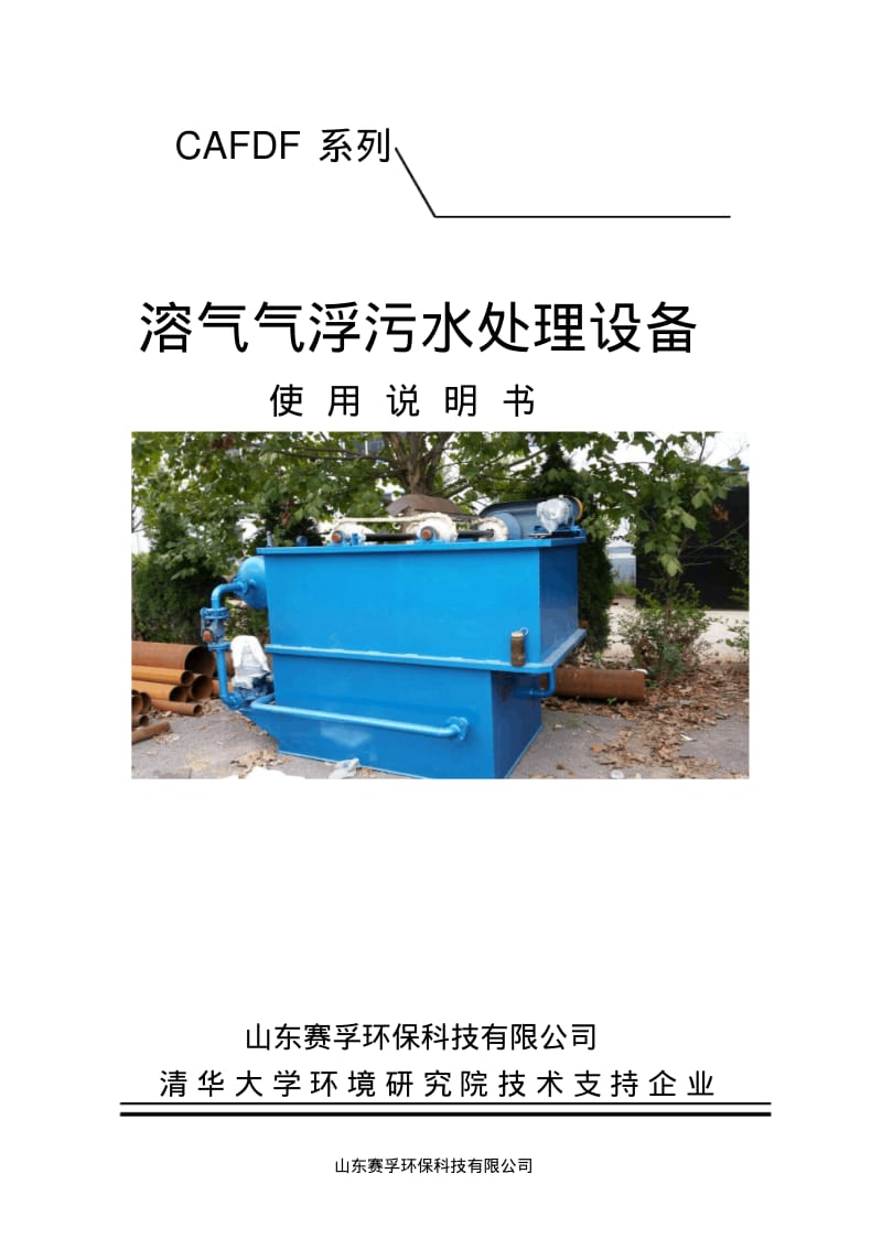 CAFDF系列溶气气浮机.pdf_第1页