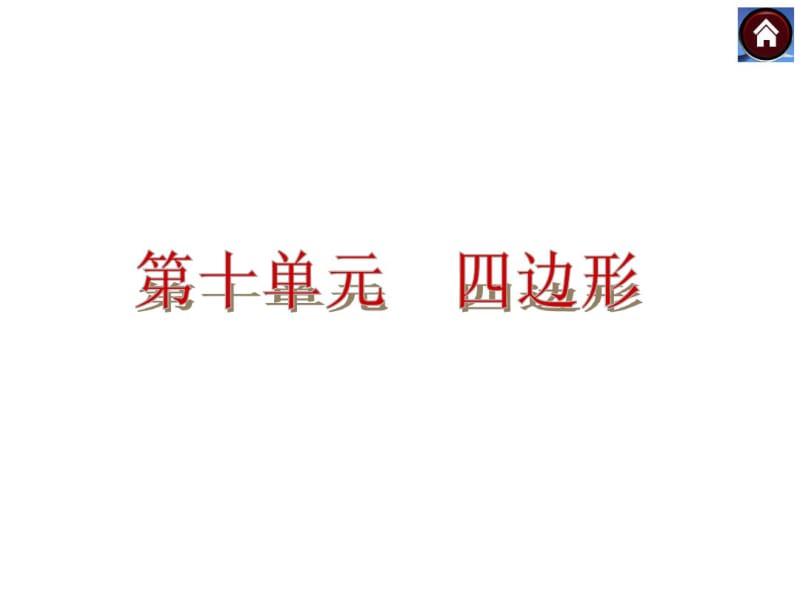 【2014】(包头专版)中考数学复习方案专题课件_第10单四边形【新课标人教版】.pdf_第2页