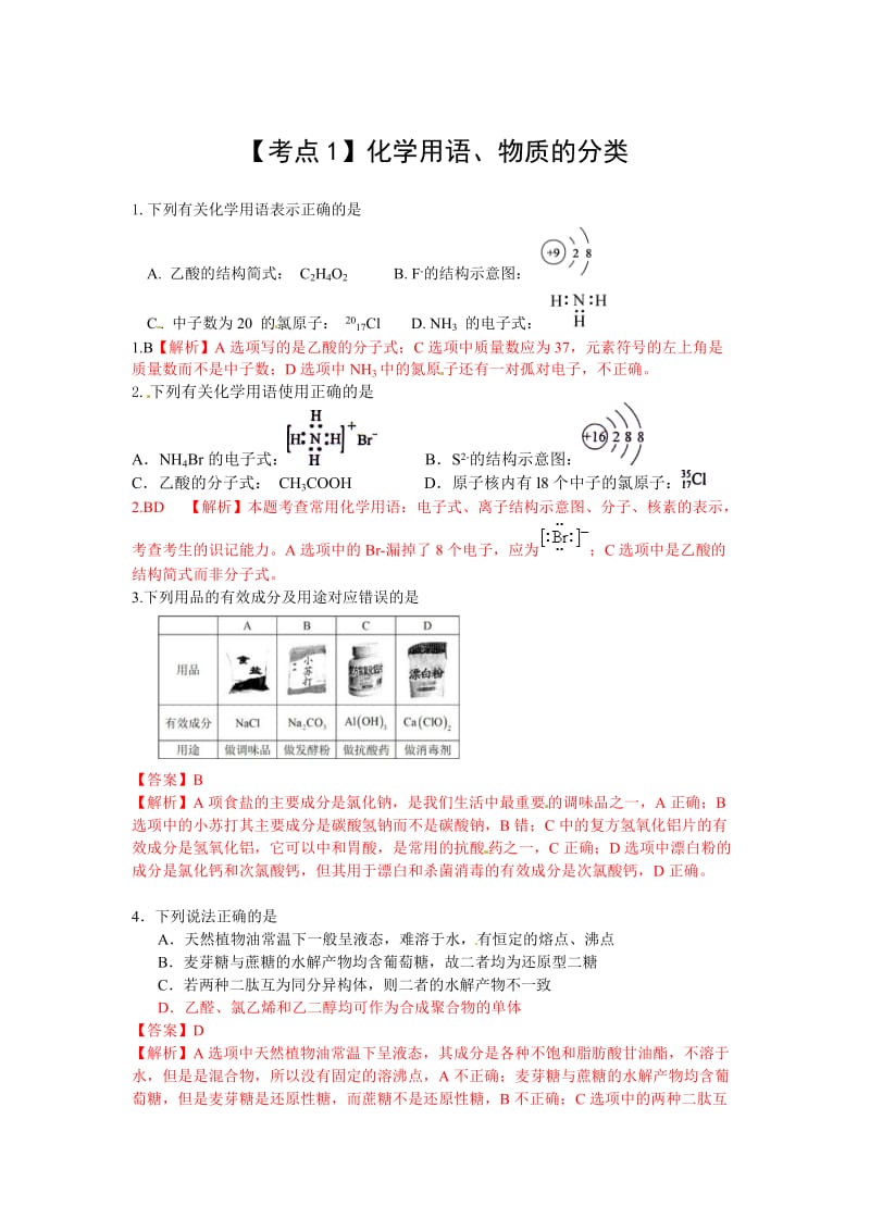 高考化学最新考点分类解析：【考点1】化学用语、物质的分类（含答案解析）.doc_第1页