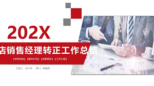 4s店销售经理转正工作总结ppt.pptx