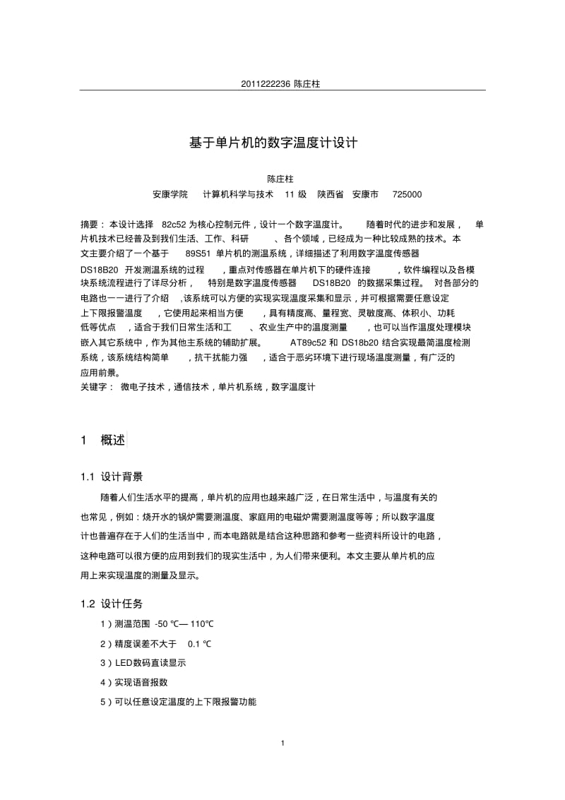 、基于单片机的数字温度计设计-要点.pdf_第3页