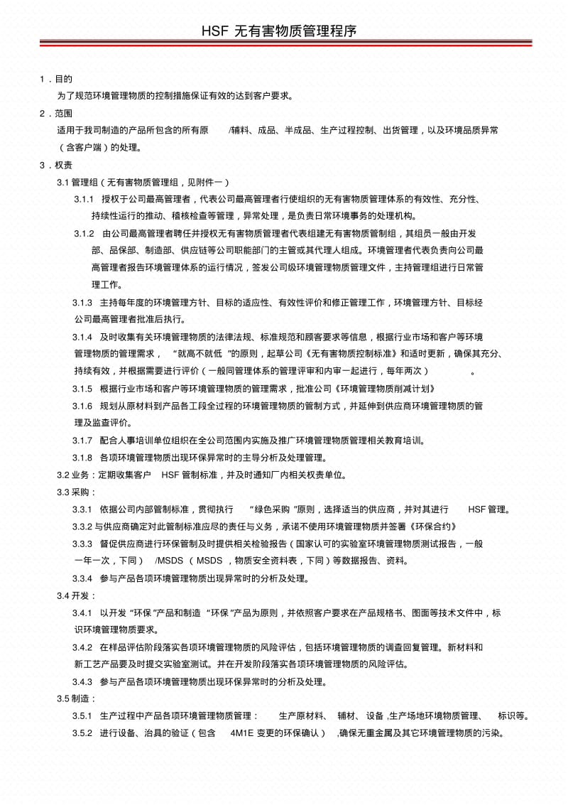 HSF无有害物质管理程序-最全版要点.pdf_第1页