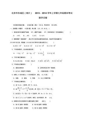 【2014】北京市东城区(南片)2013-2014学年七年级上期末考试数学试题及答案【新课标人教版】.pdf