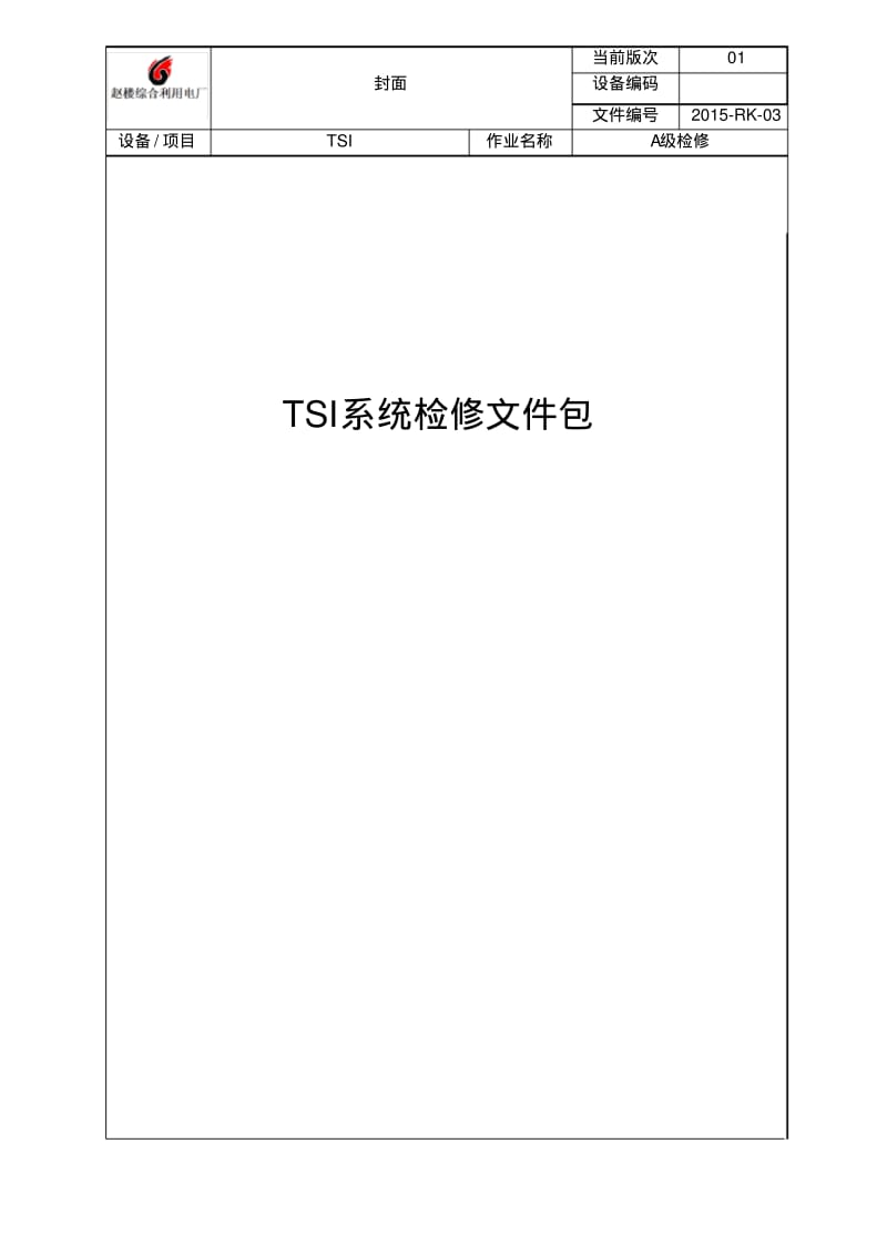 TSI系统检修文件包要点.pdf_第1页