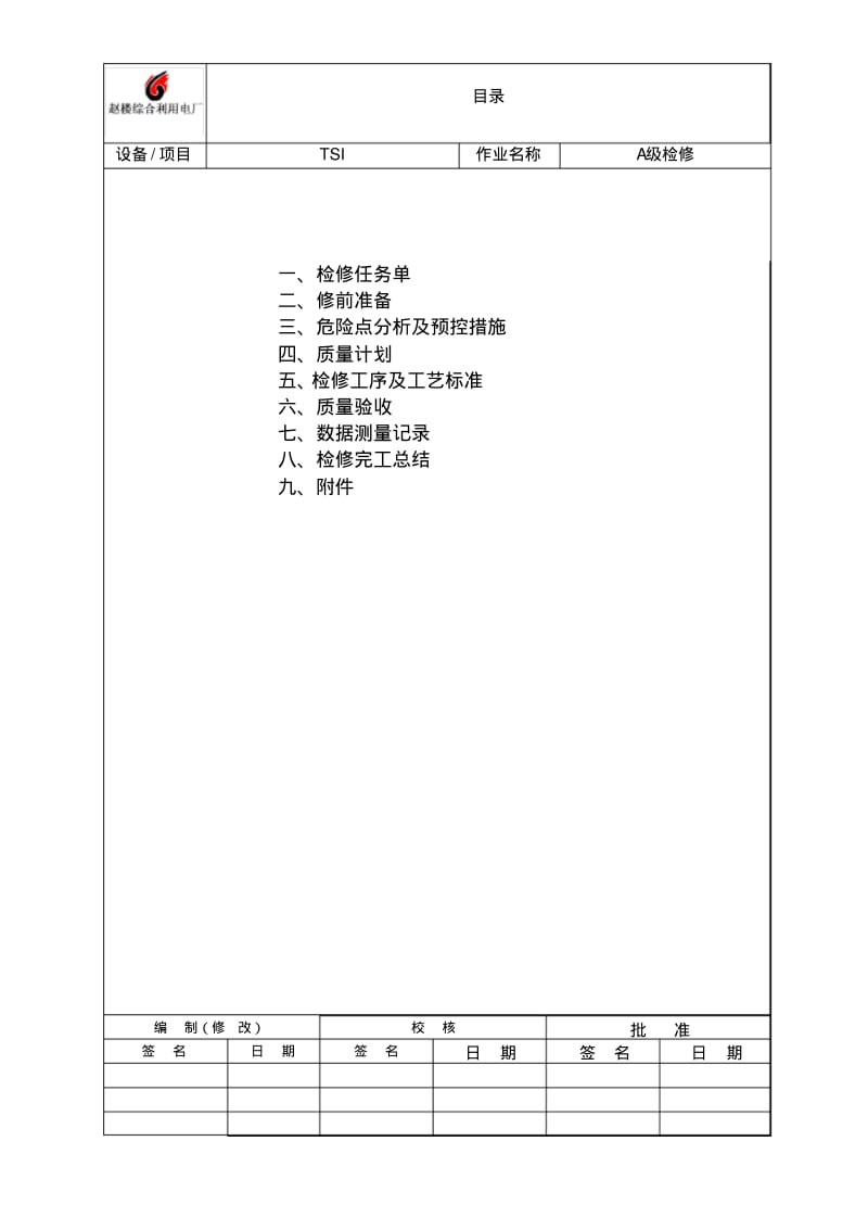 TSI系统检修文件包要点.pdf_第2页