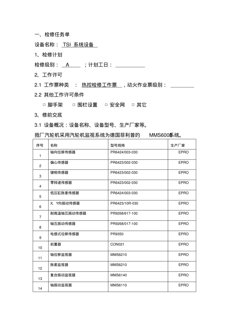 TSI系统检修文件包要点.pdf_第3页